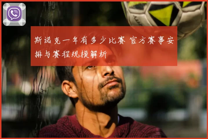 斯诺克一年有多少比赛 官方赛事安排与赛程规模解析