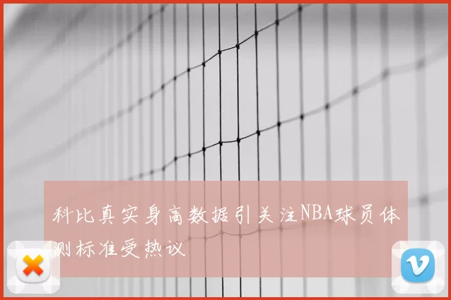 科比真实身高数据引关注NBA球员体测标准受热议