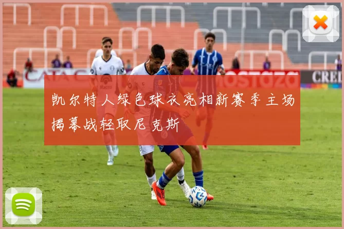 凯尔特人绿色球衣亮相新赛季主场揭幕战轻取尼克斯