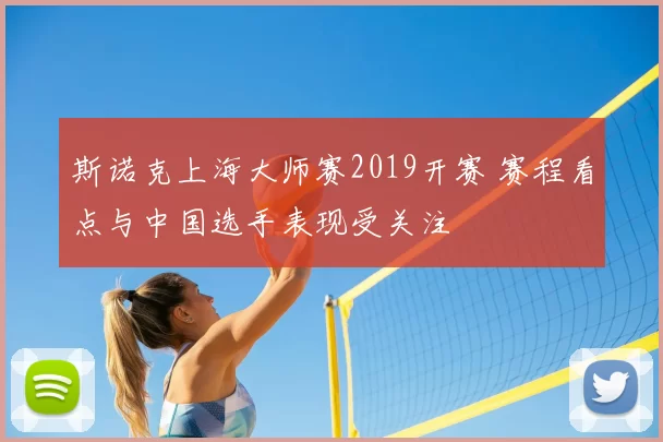斯诺克上海大师赛2019开赛 赛程看点与中国选手表现受关注