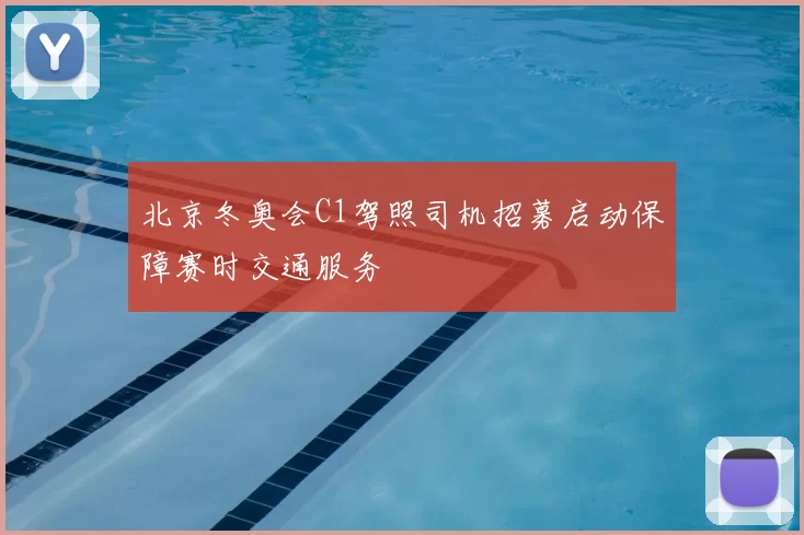 北京冬奥会C1驾照司机招募启动保障赛时交通服务