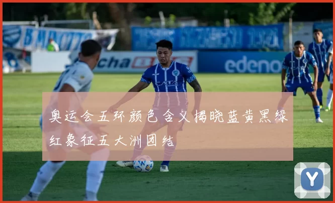 奥运会五环颜色含义揭晓蓝黄黑绿红象征五大洲团结