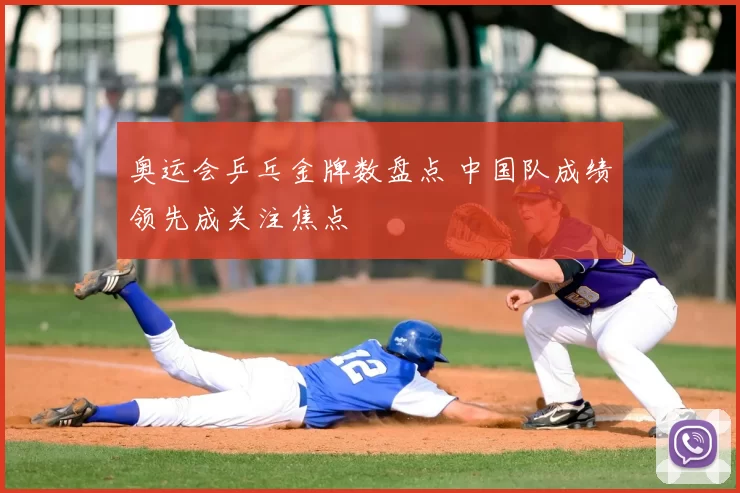 奥运会乒乓金牌数盘点 中国队成绩领先成关注焦点