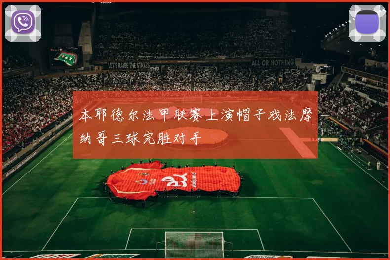 本耶德尔法甲联赛上演帽子戏法摩纳哥三球完胜对手