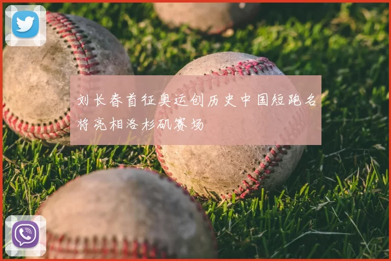 刘长春首征奥运创历史中国短跑名将亮相洛杉矶赛场