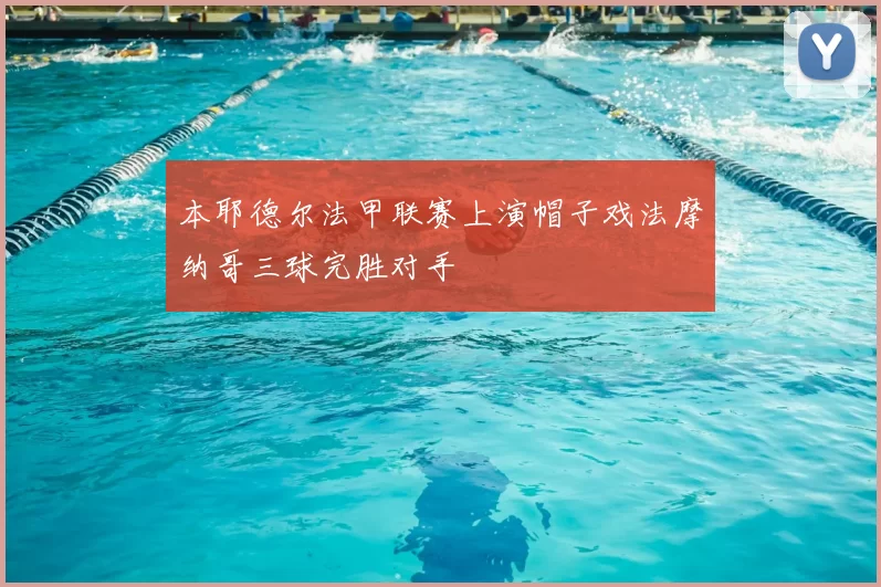 本耶德尔法甲联赛上演帽子戏法摩纳哥三球完胜对手