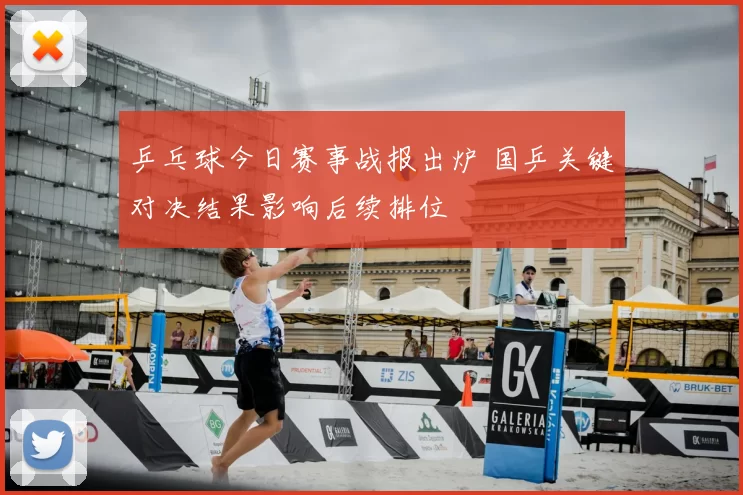 乒乓球今日赛事战报出炉 国乒关键对决结果影响后续排位