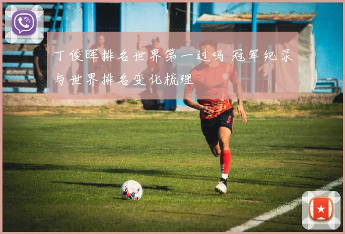 丁俊晖排名世界第一过吗 冠军纪录与世界排名变化梳理