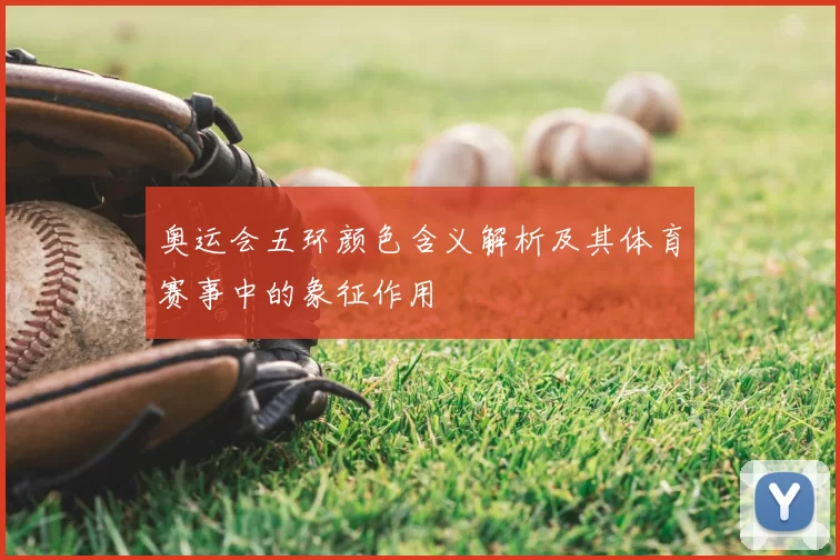 奥运会五环颜色含义解析及其体育赛事中的象征作用