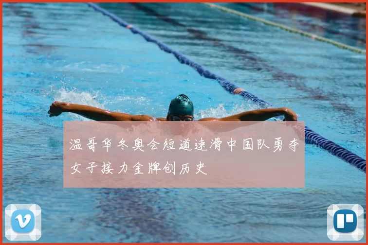 温哥华冬奥会短道速滑中国队勇夺女子接力金牌创历史