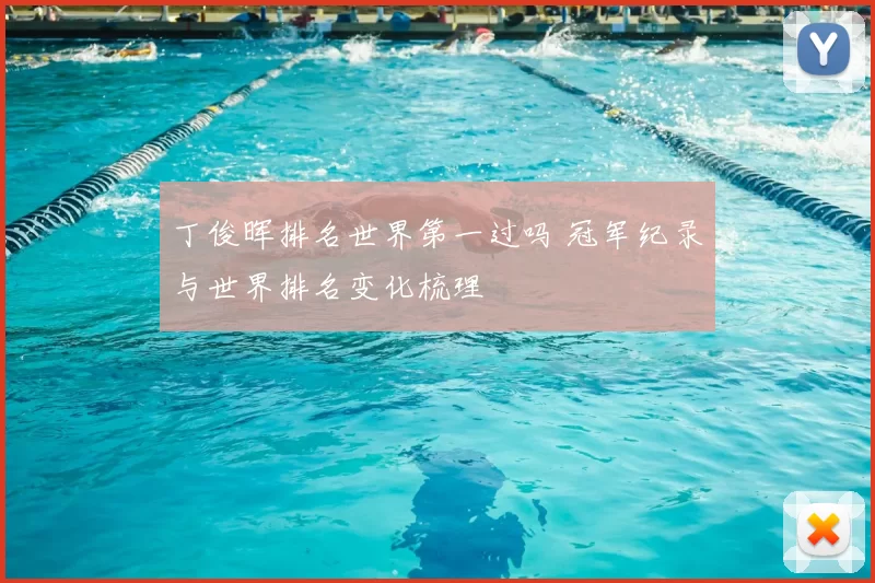 丁俊晖排名世界第一过吗 冠军纪录与世界排名变化梳理