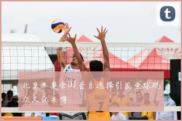 北京冬奥会DJ音乐选择引发全球观众文化共鸣