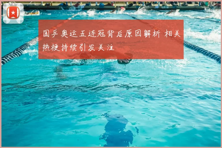 国乒奥运五连冠背后原因解析 相关热梗持续引发关注