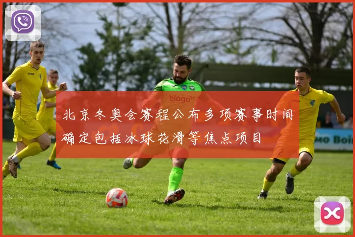 北京冬奥会赛程公布多项赛事时间确定包括冰球花滑等焦点项目
