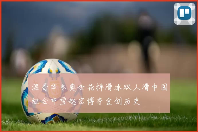 温哥华冬奥会花样滑冰双人滑中国组合申雪赵宏博夺金创历史