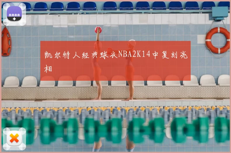 凯尔特人经典球衣NBA2K14中复刻亮相