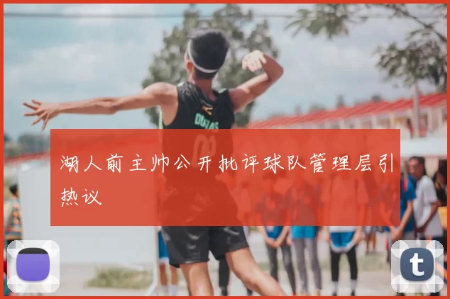 湖人前主帅公开批评球队管理层引热议