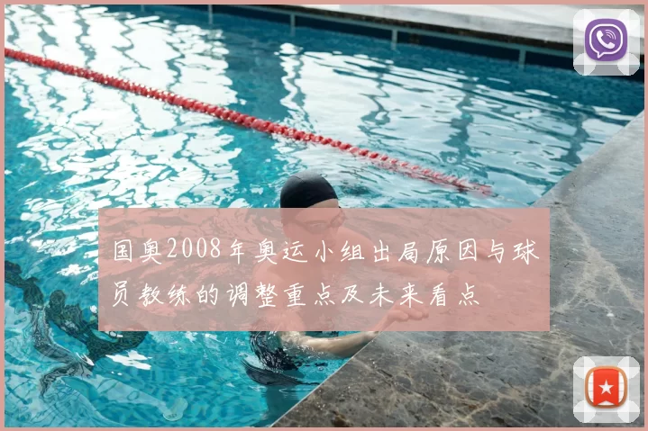 国奥2008年奥运小组出局原因与球员教练的调整重点及未来看点