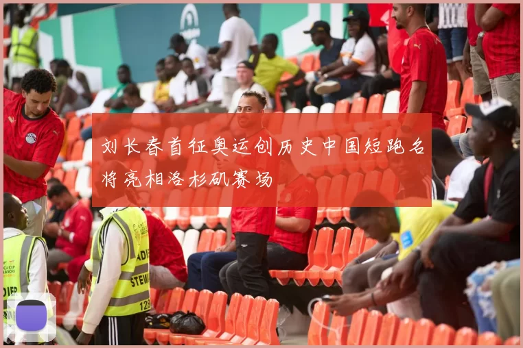 刘长春首征奥运创历史中国短跑名将亮相洛杉矶赛场