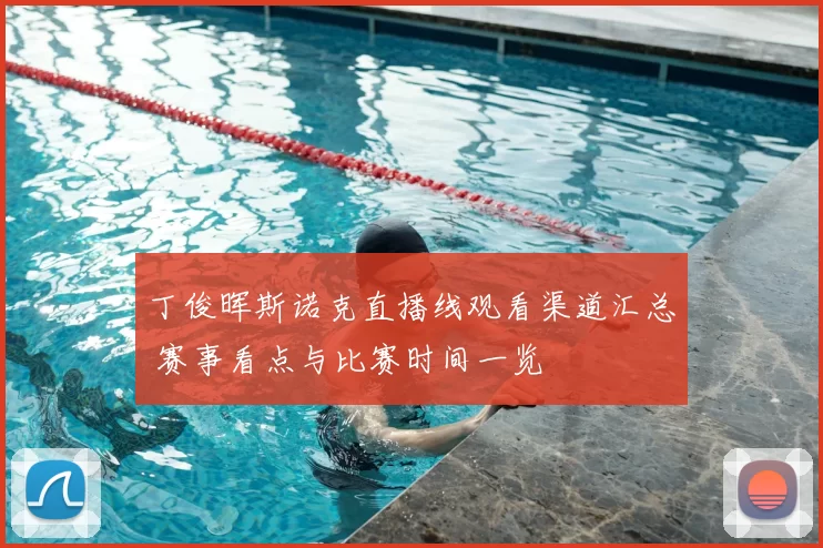 丁俊晖斯诺克直播线观看渠道汇总 赛事看点与比赛时间一览