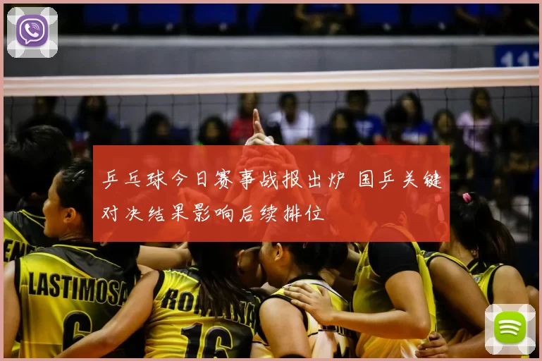 乒乓球今日赛事战报出炉 国乒关键对决结果影响后续排位