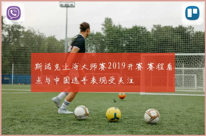 斯诺克上海大师赛2019开赛 赛程看点与中国选手表现受关注