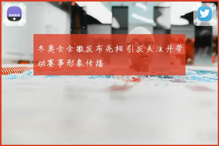 冬奥会会徽发布亮相 引发关注并带动赛事形象传播