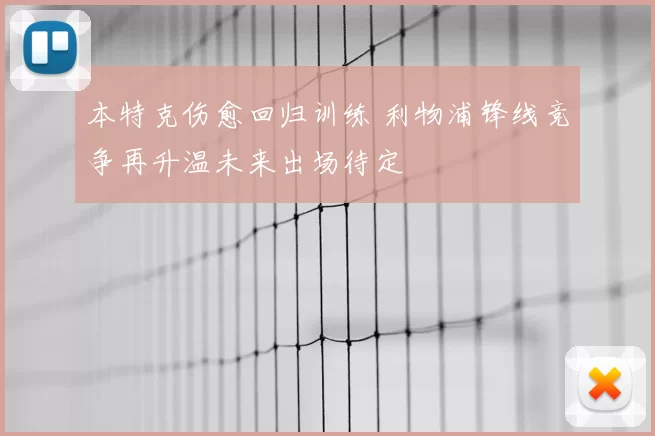 本特克伤愈回归训练 利物浦锋线竞争再升温未来出场待定